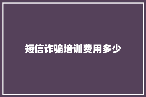 短信诈骗培训费用多少