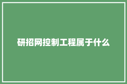 研招网控制工程属于什么
