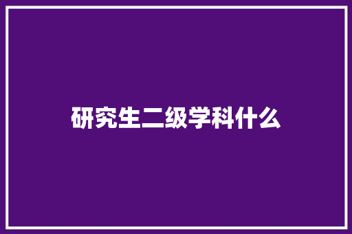 研究生二级学科什么