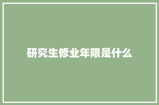 研究生修业年限是什么