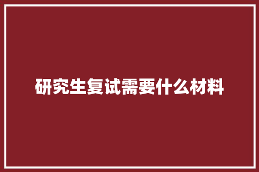研究生复试需要什么材料