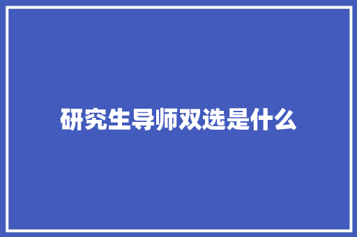研究生导师双选是什么