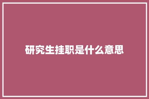 研究生挂职是什么意思