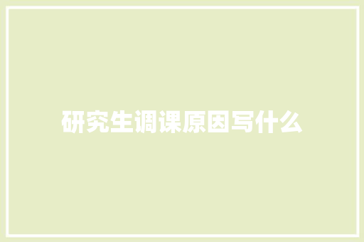 研究生调课原因写什么