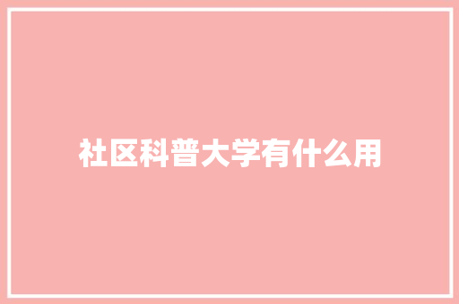社区科普大学有什么用
