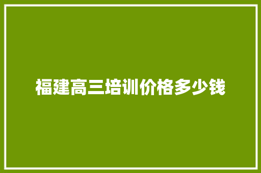 福建高三培训价格多少钱