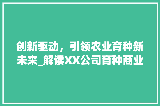 创新驱动，引领农业育种新未来_解读XX公司育种商业计划书