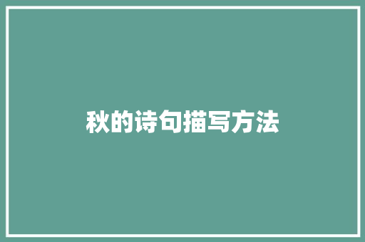 秋的诗句描写方法