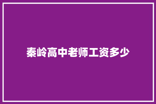 秦岭高中老师工资多少