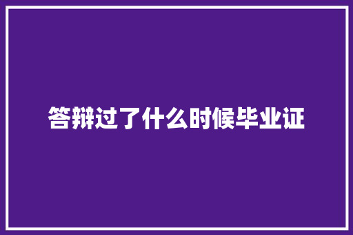 答辩过了什么时候毕业证