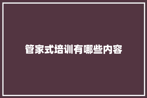 管家式培训有哪些内容