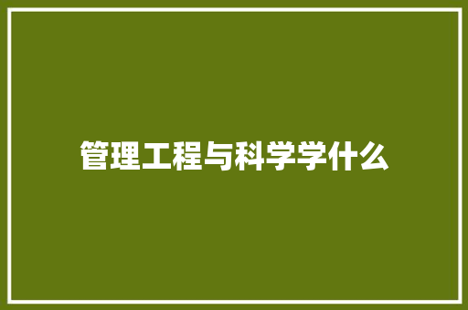 管理工程与科学学什么