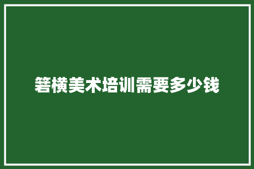 箬横美术培训需要多少钱