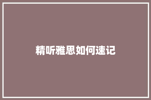 精听雅思如何速记