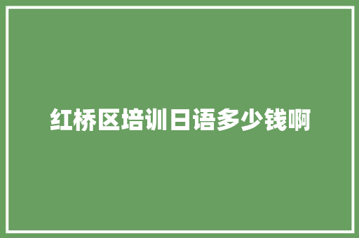 红桥区培训日语多少钱啊