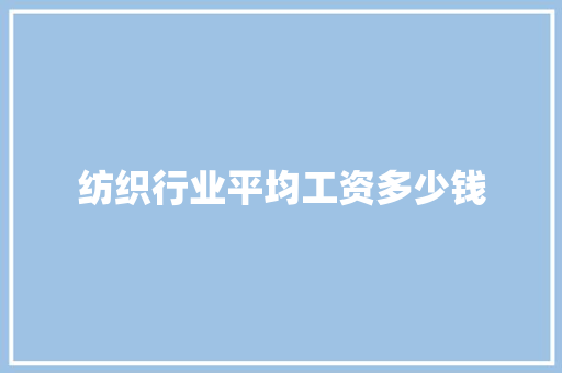 纺织行业平均工资多少钱