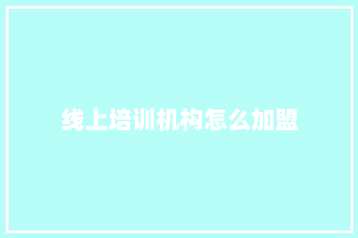 线上培训机构怎么加盟