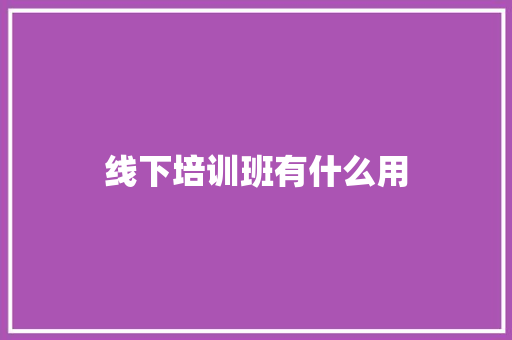 线下培训班有什么用