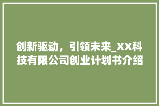 创新驱动，引领未来_XX科技有限公司创业计划书介绍