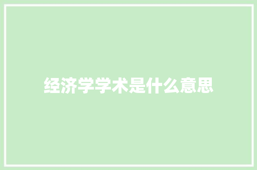 经济学学术是什么意思