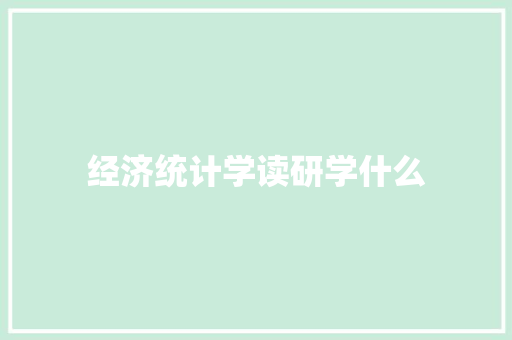 经济统计学读研学什么