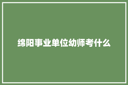 绵阳事业单位幼师考什么