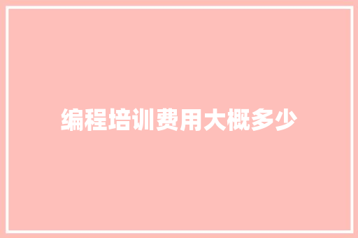 编程培训费用大概多少