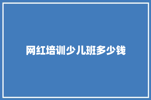 网红培训少儿班多少钱