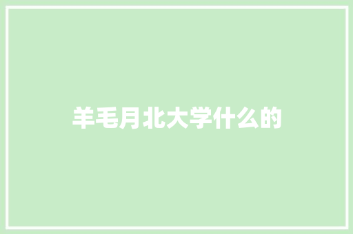 羊毛月北大学什么的