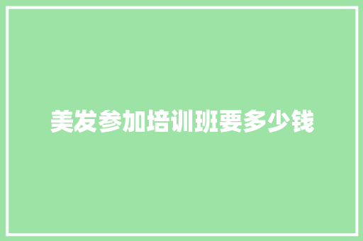美发参加培训班要多少钱