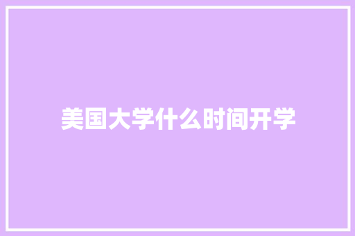 美国大学什么时间开学