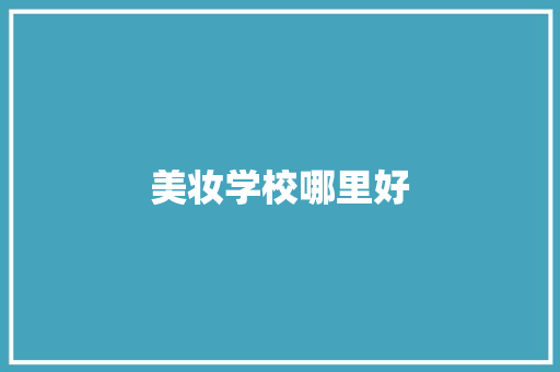 美妆学校哪里好
