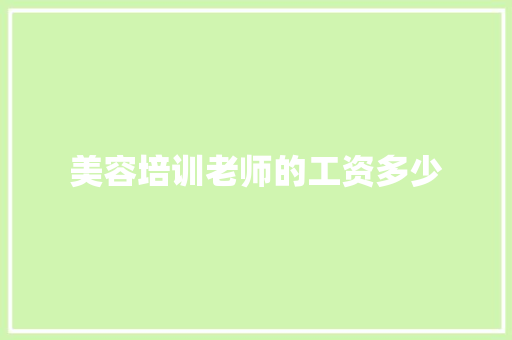美容培训老师的工资多少