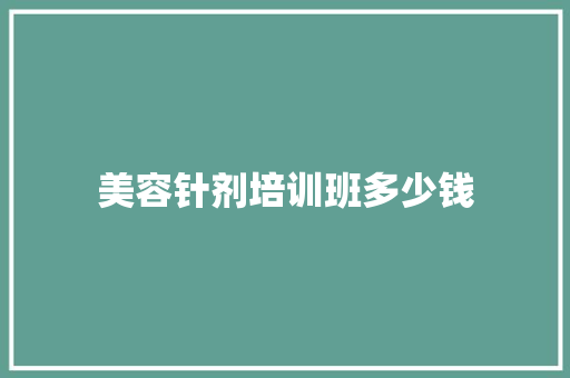 美容针剂培训班多少钱