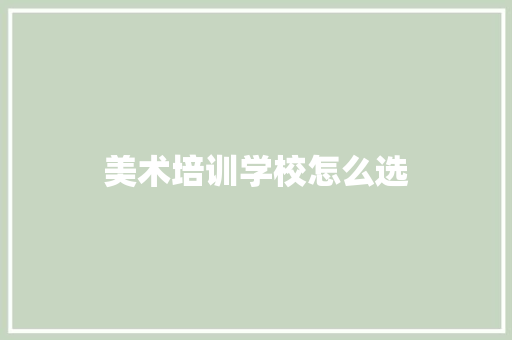 美术培训学校怎么选