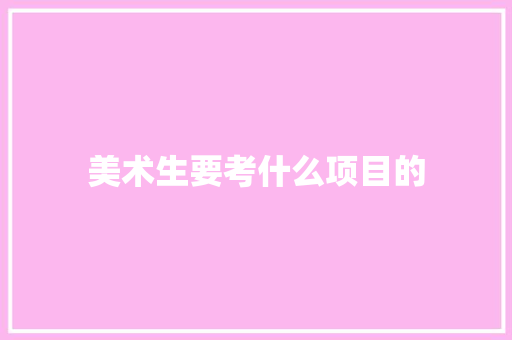 美术生要考什么项目的