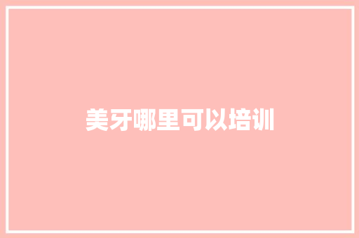 美牙哪里可以培训