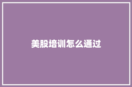 美股培训怎么通过