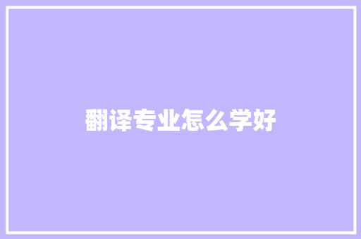 翻译专业怎么学好