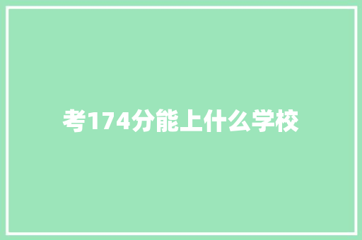 考174分能上什么学校 范文之家