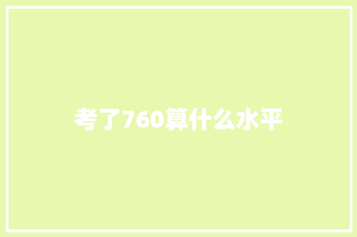 考了760算什么水平