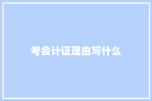 考会计证理由写什么
