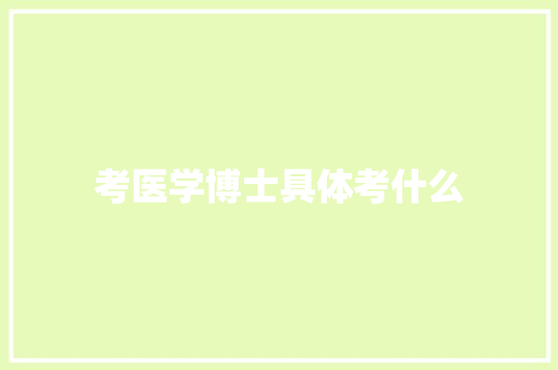 考医学博士具体考什么