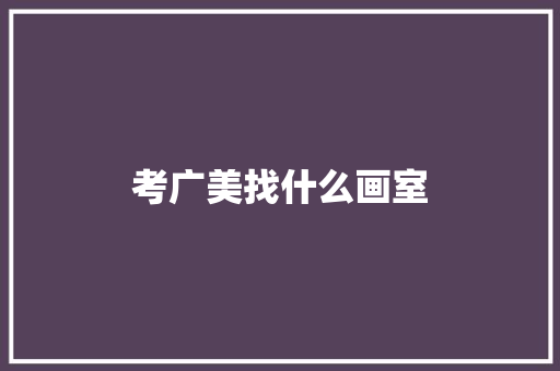 考广美找什么画室