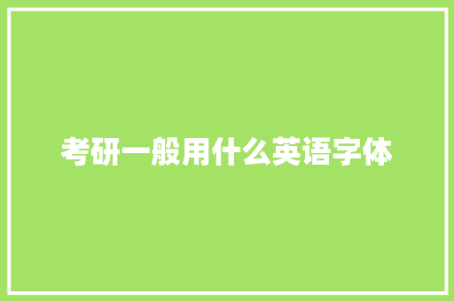 考研一般用什么英语字体