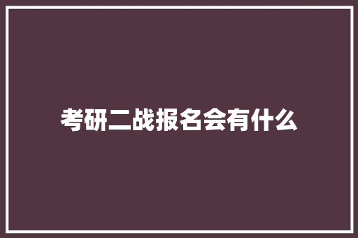 考研二战报名会有什么