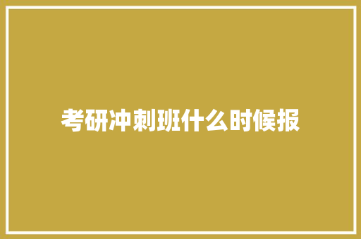 考研冲刺班什么时候报