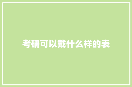 考研可以戴什么样的表