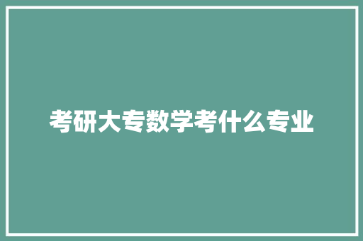 考研大专数学考什么专业