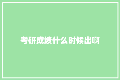 考研成绩什么时候出啊